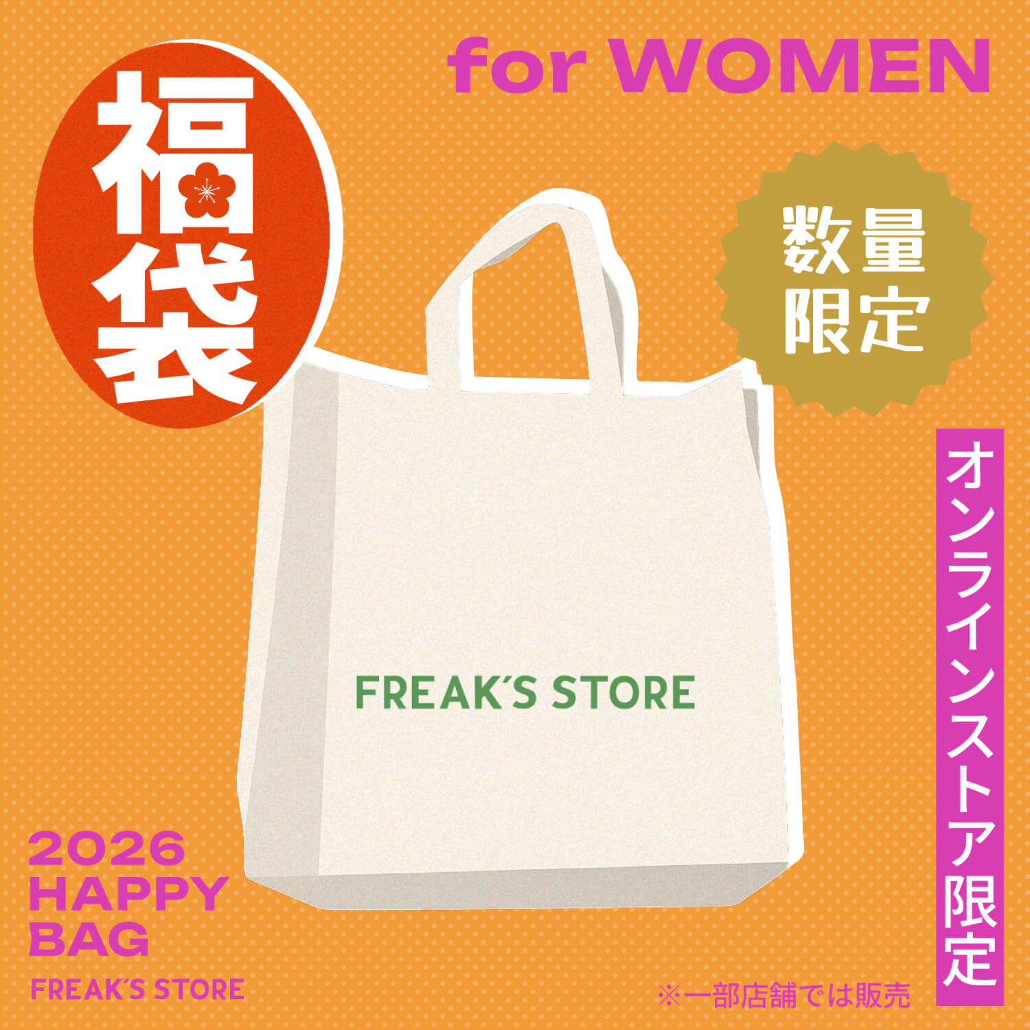 2026 Freak's Store 福袋(5點入)
