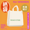 2026 Freak's Store 福袋(5點入)